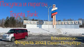 Покупка и перегон февраль 2024 Владивосток-Санкт-Петербург