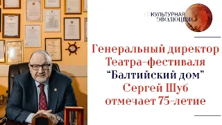 Генеральный директор Театра-фестиваля “Балтийский дом” Сергей Шуб отмечает 75-летие