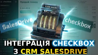 Інтеграція #прро  Чекбокс з CRM #salesdrive