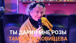 Тамара Вековищева "Ты дарил мне розы"