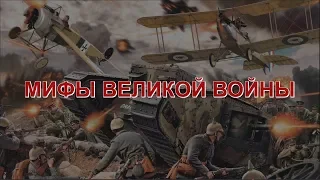 Мифы Великой войны. Фильм первый