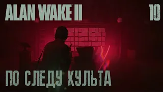 Факелоносцы | ALAN WAKE 2 | HARD | Ч10