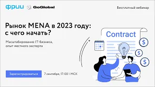 Рынок MENA в 2023 году: с чего начать? Масштабирование IT-бизнеса, опыт местного эксперта (ENG)