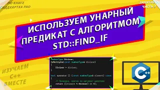 Унарный предикат с алгоритмом std::find_if | изучаем С++ вместе