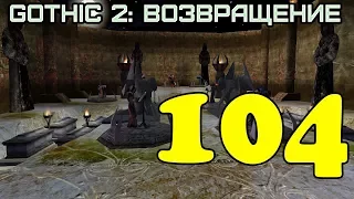 Gothic 2: Возвращение #104 (Адепт хранителей)