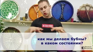 как мы делаем бубны? в каком сотоянии?