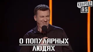 #ГудНайтШоу - Стендап О Популярных Людях угар прикол порвал зал