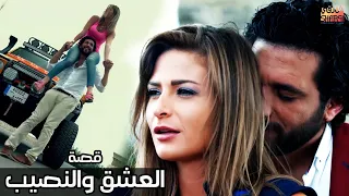 قصة  كاملة في حلقة واحدة) ..  العشق والنصيب)