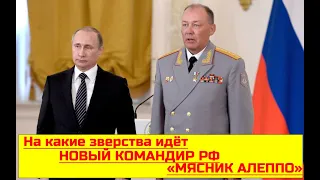 ВНИМАНИЕ! Как действует КОМАНДИР РФ против Украины Дворников и почему его назвали "мясником Алеппо"