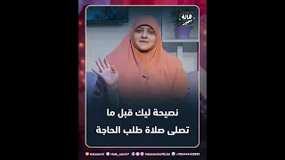 نصيحة ليك قبل ما تصلى صلاة طلب الحاجة، مهم جدا كيف تقبل علي الله فيها