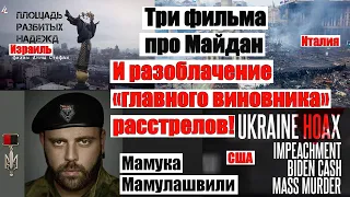 Три фильма про Майдан и разоблачение главного виновника расстрелов!