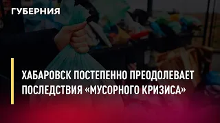 Хабаровск постепенно преодолевает последствия «мусорного кризиса». Новости. 7/07/2022