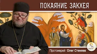 ПОКАЯНИЕ ЗАКХЕЯ  (Лк. 19:1-10). Протоиерей Олег Стеняев.  Воскресное Евангелие