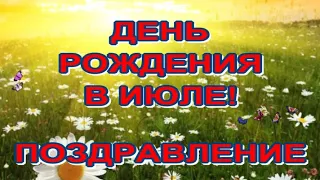 С Днем рождения в июле 💐Очень красивое поздравление с Днем рождения💐Открытка для поздравления