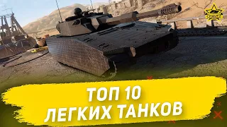 🔴Armored Warfare - ТОП 10 Легких танков [18.30]