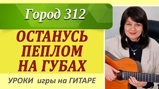 ОСТАНУСЬ ПЕПЛОМ на гитаре аккорды, КАВЕР, как играть на гитаре. Красивые песни под гитару!