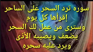 سوره من القرآن ترد السحر على الساحر ستهلك من ظلمك