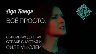 О СИЛЕ МЫСЛИ, СТРАХЕ СЧАСТЬЯ, ИЗОБИЛИИ И ИЗМЕНАХ. #АдаКондэЭфир