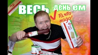 Весь день ем продукты ТО ЧТО НАДО / вкусный Бомж обед из магазина ОКЕЙ