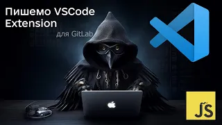 Пишемо VSCode Extension / LSP server у GitLab -  2 грудня 2023