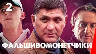 Фальшивомонетчики (2 серия) (2016) сериал