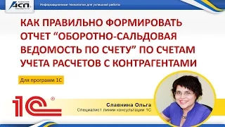 Как правильно формировать отчет “ОСВ” по счетам учета расчетов с контрагентами