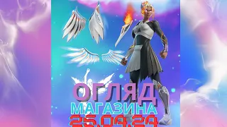 БОГИНЯ NIKE | 25.04 | Огляд Магазина ФОРТНАЙТ FORTNITE  #фортнайт #fortnite