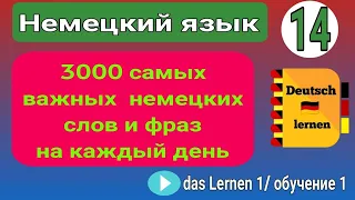 14- 3000 самых важных немецких слов и фраз на каждый день ( тема урока " das Lernen1 /Обучение1 "