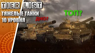 ТЯЖЕЛЫЕ ТАНКИ 10 уровня TIER LIST - От худших к лучшим!