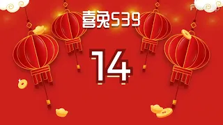 08/02 | 喜兔二寶539推薦 | 喜兔二寶539不出 | 539不出 | 七選不出 | 7選不出 | 539全車 | 539立柱 | 539連碰 | 二星三星都沒有 | 2星3星都沒有