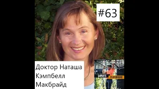 #63 Диета ГАПС - Доктор Наташа Кэмбелл Макбрайд - Излечить психику и физиологию от всех заболеваний