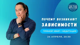 Почему возникают зависимости | Прямой эфир + медитация | Ян Тиан