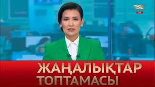 19 тамыз 2022 жыл - 12:00 Жаңалықтар