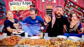 الحلقة السادسة عشر (عودة ريتشو) في رمضان🌙والأكشن العائلي في المطبخ👊 | ريتشو و ننوش