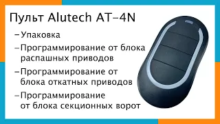 Пульт Alutech AT-4N | Программирование пульта Alutech AT 4N для ворот и шлагбаумов