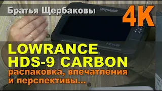 LOWRANCE HDS-9 CARBON распаковка, впечатления и перспективы...