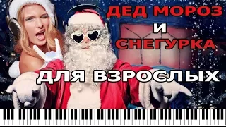 Расскажи Снегурочка, где была? (для взрослых)/ Песня из мультфильма «Ну, погоди!» (союзмультфильм)