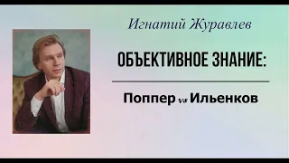 Концепция объективного знания: Карл Поппер и Эвальд Ильенков