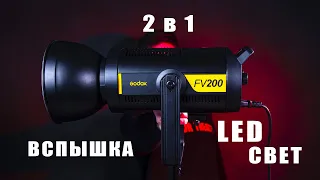 Обзор GODOX FV150 ⚡️ LED-свет и вспышка 2в1 ⚡️ Тест SL-200 vs FV200