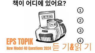 EPS TOPIK 2024 | EPS TOPIK New Model Question | Part 9 #epstopik #koreanlanguage #korea2024 #korea