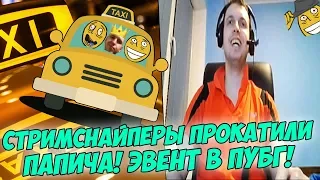 ПАПИЧА ПРОКАТИЛИ НА СТРИМСНАЙПТАКСИ! ИГРАЕТ ЭВЕНТ! [PUBG]