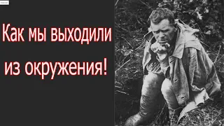 Не хочу это вспоминать - воспоминания фронтовика о выходе из окружения.