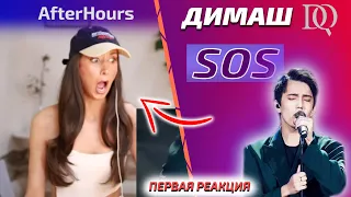 ПЕРВАЯ РЕАКЦИЯ ФРАНЦУЖЕНКИ / AfterHours: SOS (Димаш реакция)