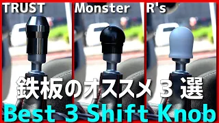 Best 3 Shift Knob for Swift Sport ZC33S: GReddy - Monster Sport - R's