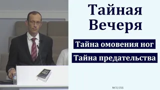 "Что нам нужно знать о Тайной Вечере". В. Бальжик. МСЦ ЕХБ