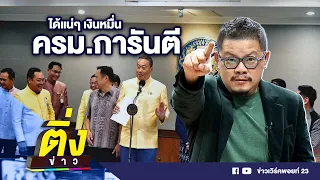 ได้แน่ๆ เงินหมื่น ครม.การันตี | ติ่งข่าว |  วันที่ 24 เม.ย.67