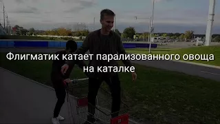 Овощу перехало ноги грузовиком!!