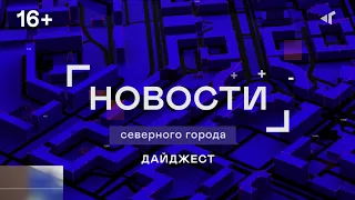 26 01 23 ДАЙДЖЕСТ «СЕВЕРНОГО ГОРОДА»