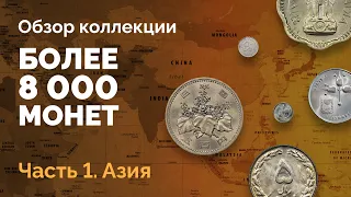 📕 Обзор коллекции — более 8000 монет. Часть 1. Азия