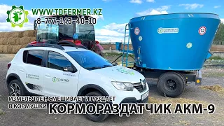 Измельчитель, смеситель, кормораздатчик АКМ-9 в Казахстане